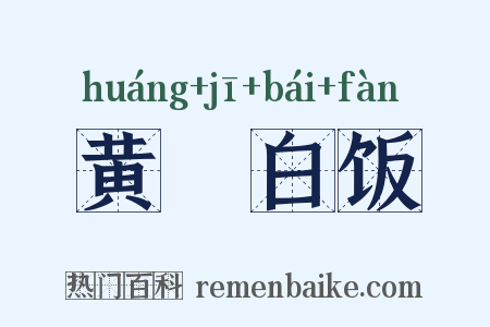 黄虀白饭是什么意思的图片